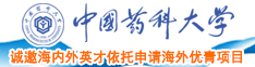 日逼AⅤ中国药科大学诚邀海内外英才依托申请海外优青项目