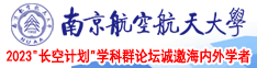 骚骚的大鸡巴南京航空航天大学2023“长空计划”学科群论坛诚邀海内外学者