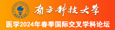 日逼逼逼逼逼逼逼南方科技大学医学2024年春季国际交叉学科论坛